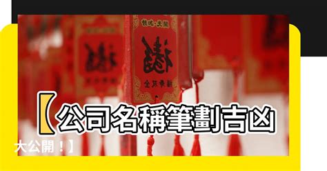 公司行號筆畫吉凶|公司名稱測吉凶，店舖名字測吉凶，免費公司測名，公。